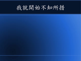 我就開始不知所措
 