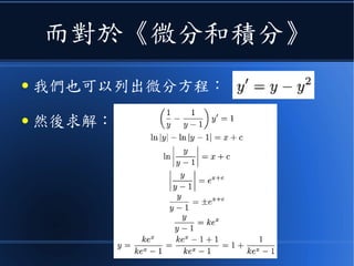 而對於《微分和積分》
● 我們也可以列出微分方程：
● 然後求解：
 