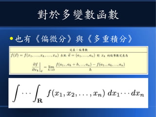 對於多變數函數
● 也有《偏微分》與《多重積分》
 