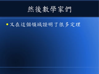 然後數學家們
● 又在這個領域證明了很多定理
 