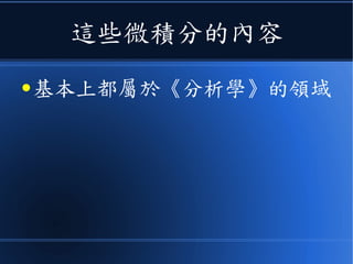 這些微積分的內容
● 基本上都屬於《分析學》的領域
 