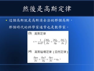 然後是高斯定律
● 這個高斯就是高斯消去法的那個高斯，
那個時代的科學家通常也是數學家。
 