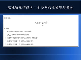 這種通量個概念，牽涉到向量的環形積分
 