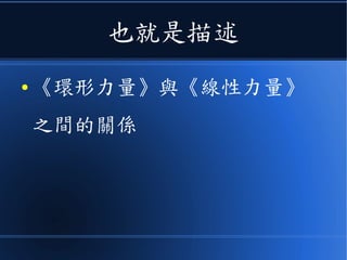 也就是描述
● 《環形力量》與《線性力量》
之間的關係
 