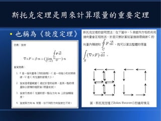 斯托克定理是用來計算環量的重要定理
● 也稱為《旋度定理》
 