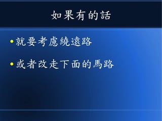 如果有的話
● 就要考慮繞遠路
● 或者改走下面的馬路
 