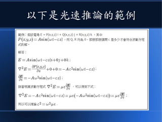 以下是光速推論的範例
 