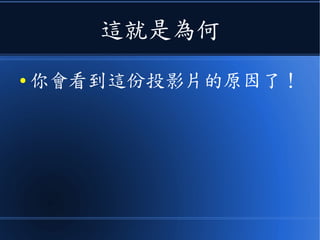 這就是為何
● 你會看到這份投影片的原因了！
 