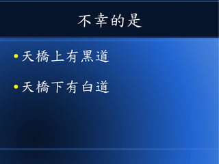不幸的是
● 天橋上有黑道
● 天橋下有白道
 
