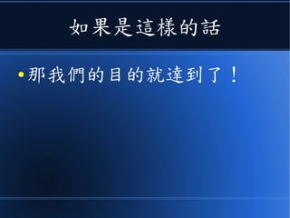 如果是這樣的話
● 那我們的目的就達到了！
 