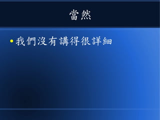 當然
● 我們沒有講得很詳細
 