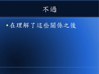 不過
● 在理解了這些關係之後
 