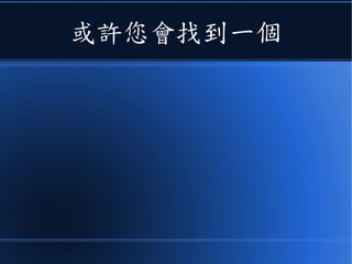 或許您會找到一個
 