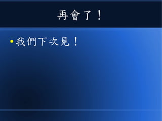 再會了！
● 我們下次見！
 