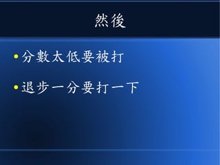 然後
● 分數太低要被打
● 退步一分要打一下
 