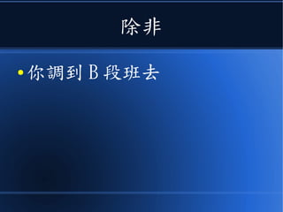 除非
● 你調到 B 段班去
 