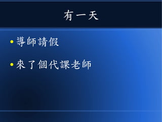 有一天
● 導師請假
● 來了個代課老師
 