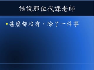 話說那位代課老師
● 甚麼都沒有，除了一件事
 