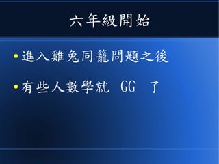 六年級開始
● 進入雞兔同籠問題之後
● 有些人數學就 GG 了
 
