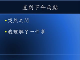 直到下午兩點
● 突然之間
● 我理解了一件事
 