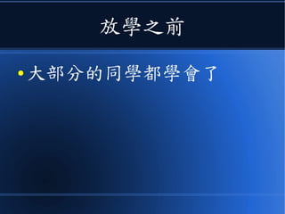 放學之前
● 大部分的同學都學會了
 