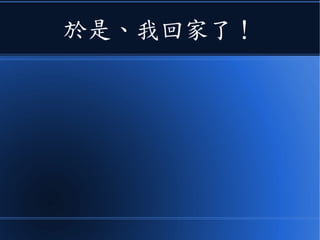於是、我回家了！
 