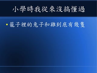 小學時我從來沒搞懂過
● 籠子裡的兔子和雞到底有幾隻
 