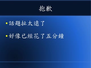 抱歉
● 話題扯太遠了
● 好像已經花了五分鐘
 