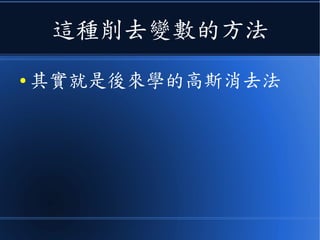 這種削去變數的方法
● 其實就是後來學的高斯消去法
 
