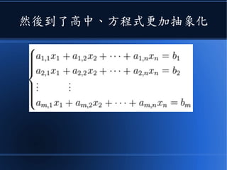 然後到了高中、方程式更加抽象化
 