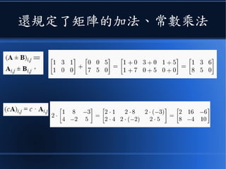 還規定了矩陣的加法、常數乘法
 