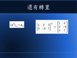 還有轉置
 