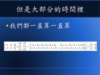 但是大部分的時間裡
● 我們都一直算一直算
 