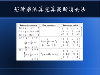 矩陣乘法算完算高斯消去法
 