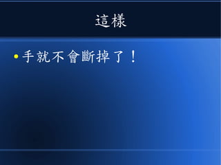 這樣
● 手就不會斷掉了！
 