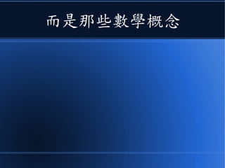 而是那些數學概念
 