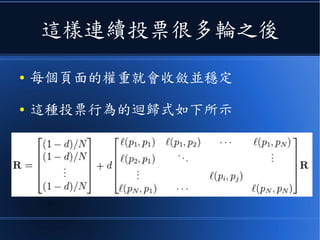 這樣連續投票很多輪之後
● 每個頁面的權重就會收斂並穩定
● 這種投票行為的迴歸式如下所示
 