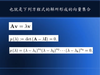 也就是下列方程式的解所形成的向量集合
 