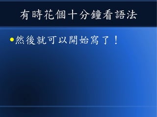 有時花個十分鐘看語法
●然後就可以開始寫了！
 