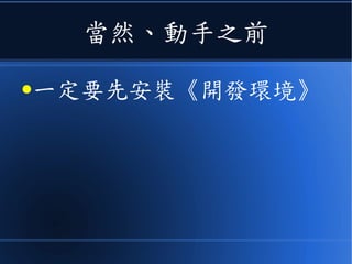 當然、動手之前
●一定要先安裝《開發環境》
 