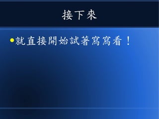 接下來
●就直接開始試著寫寫看！
 