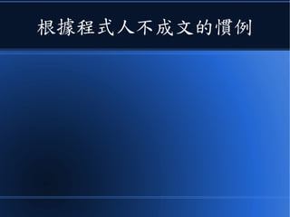 根據程式人不成文的慣例
 