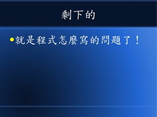 剩下的
●就是程式怎麼寫的問題了！
 
