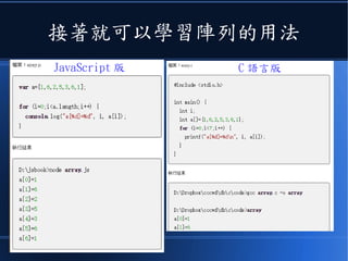 接著就可以學習陣列的用法
JavaScript 版 C 語言版
 