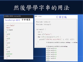 然後學學字串的用法
JavaScript 操作
C 語言版
 