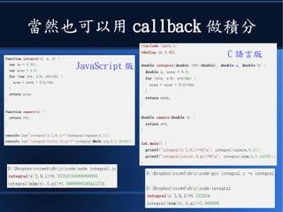 當然也可以用 callback 做積分
JavaScript 版
C 語言版
 
