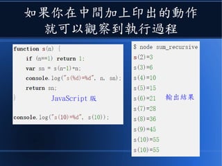 如果你在中間加上印出的動作
就可以觀察到執行過程
JavaScript 版 輸出結果
 