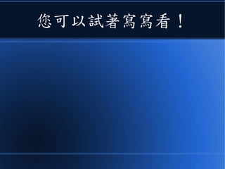 您可以試著寫寫看！
 