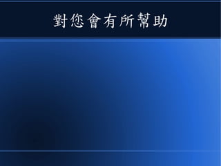 對您會有所幫助
 