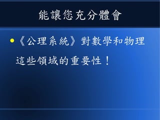 但這個常數其實是多此一舉
● 因為後來哈伯發現宇宙是在膨脹中的！
 